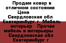 Продам ковер в отличном состоянии › Цена ­ 3 500 - Свердловская обл., Екатеринбург г. Мебель, интерьер » Прочая мебель и интерьеры   . Свердловская обл.,Екатеринбург г.